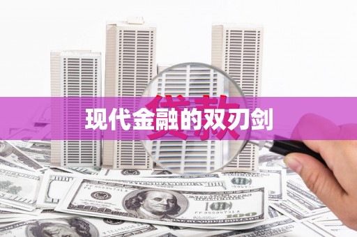嵊泗现代金融的双刃剑