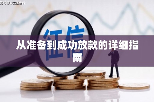 嵊泗从准备到成功放款的详细指南