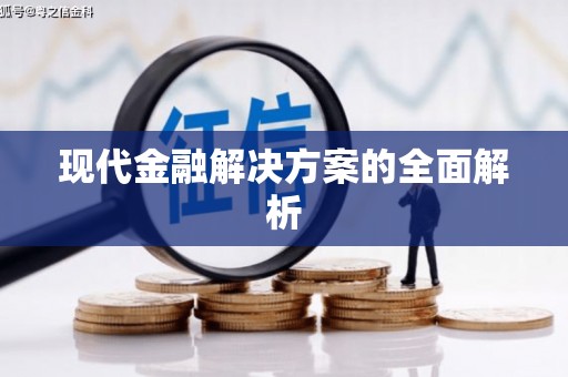 嵊泗现代金融解决方案的全面解析