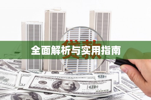 嵊泗全面解析与实用指南
