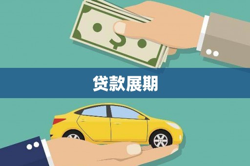 嵊泗贷款展期