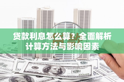 嵊泗贷款利息怎么算？全面解析计算方法与影响因素