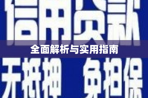 嵊泗全面解析与实用指南
