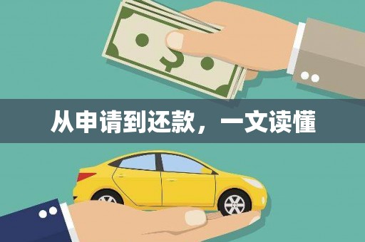 嵊泗从申请到还款，一文读懂
