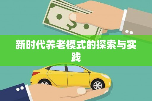 嵊泗新时代养老模式的探索与实践