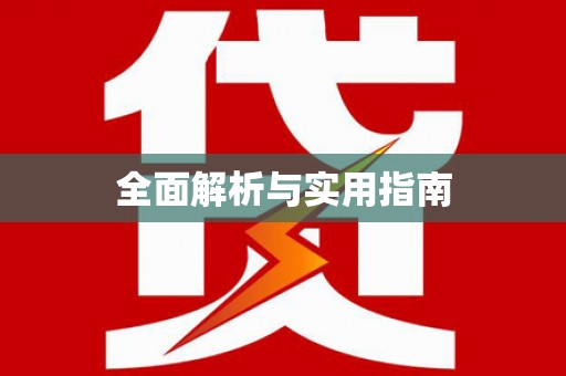 嵊泗全面解析与实用指南