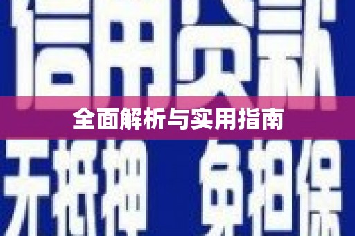 嵊泗全面解析与实用指南