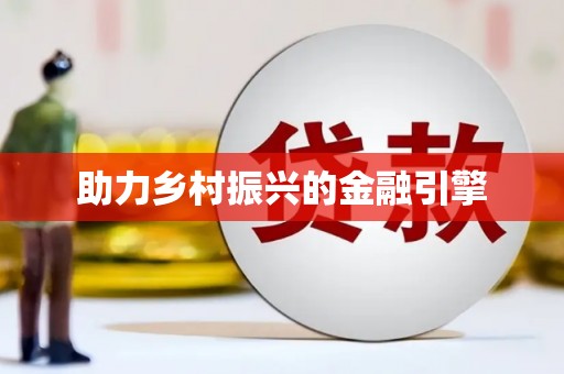 嵊泗助力乡村振兴的金融引擎