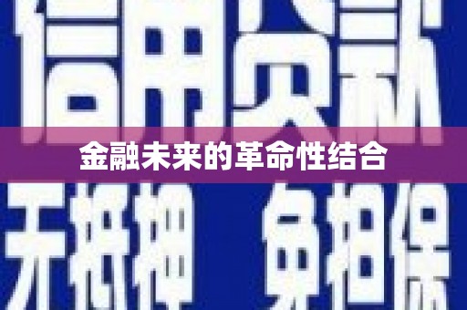 嵊泗金融未来的革命性结合
