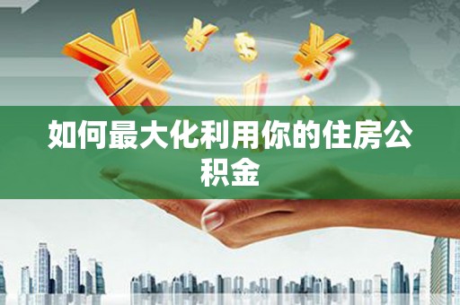 嵊泗如何最大化利用你的住房公积金