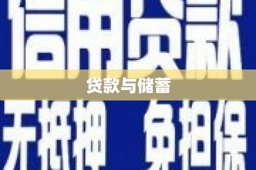 嵊泗贷款与储蓄