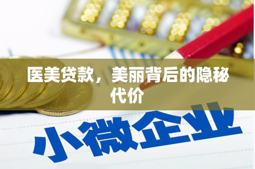 嵊泗医美贷款，美丽背后的隐秘代价