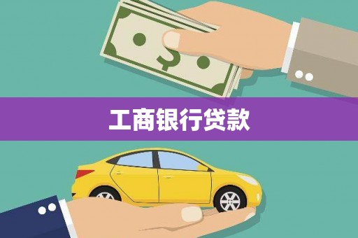 嵊泗工商银行贷款