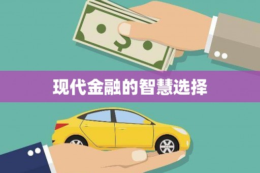 嵊泗现代金融的智慧选择