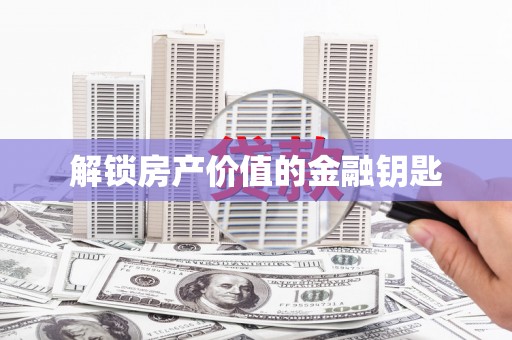 嵊泗解锁房产价值的金融钥匙