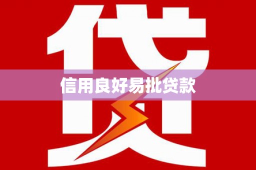 嵊泗信用良好易批贷款
