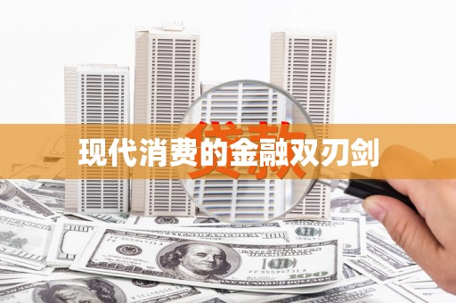 嵊泗现代消费的金融双刃剑