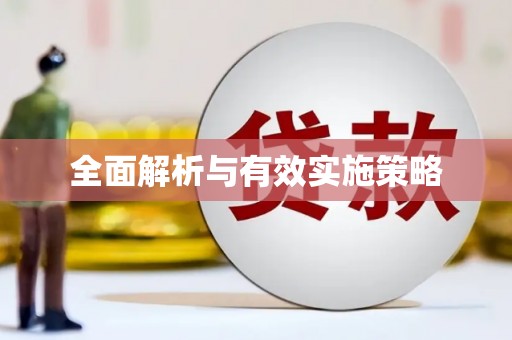 嵊泗全面解析与有效实施策略