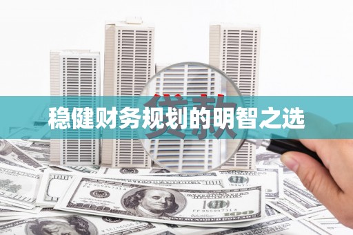 嵊泗稳健财务规划的明智之选