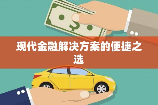 嵊泗现代金融解决方案的便捷之选