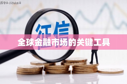 嵊泗全球金融市场的关键工具