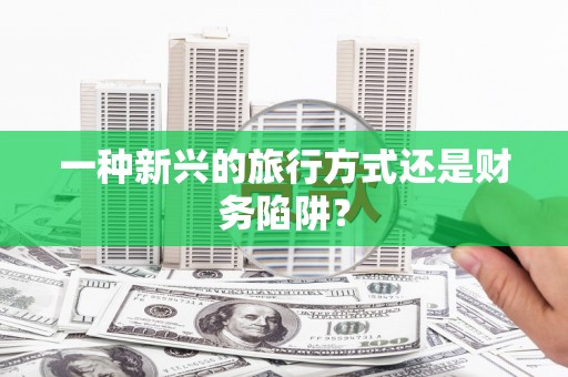 嵊泗一种新兴的旅行方式还是财务陷阱？