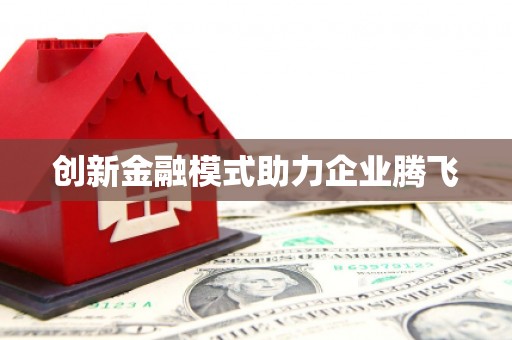 嵊泗创新金融模式助力企业腾飞