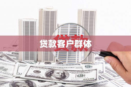 嵊泗贷款客户群体