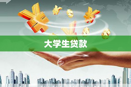 嵊泗大学生贷款
