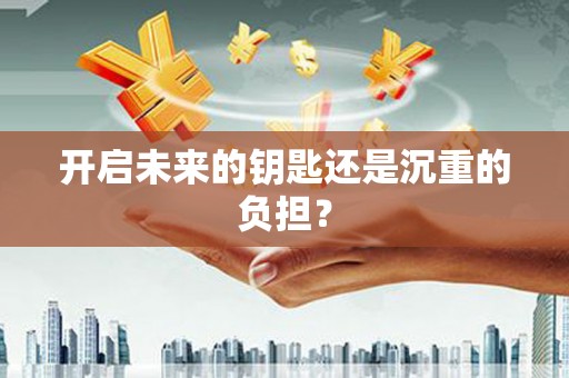 嵊泗开启未来的钥匙还是沉重的负担？