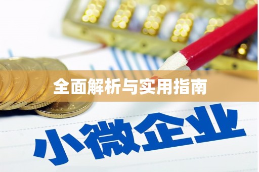 嵊泗全面解析与实用指南