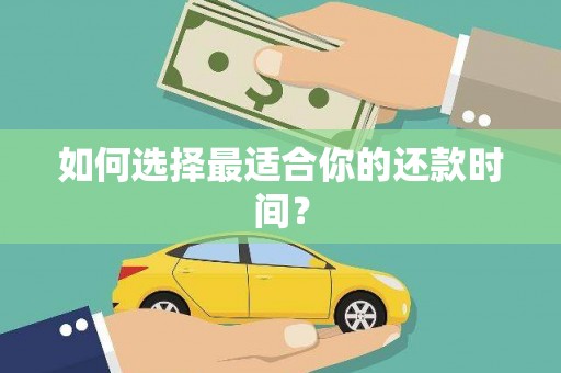 嵊泗如何选择最适合你的还款时间？
