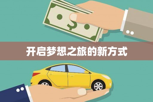 嵊泗开启梦想之旅的新方式