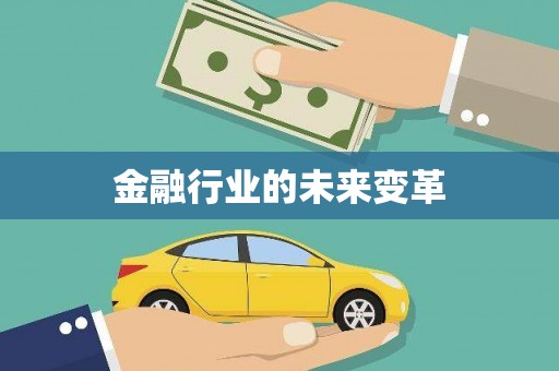 嵊泗金融行业的未来变革