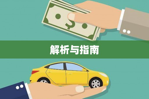 嵊泗解析与指南