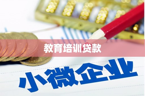 嵊泗教育培训贷款