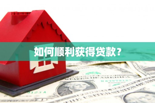 嵊泗如何顺利获得贷款？