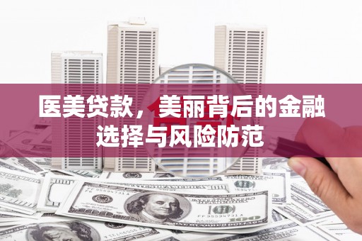 嵊泗医美贷款，美丽背后的金融选择与风险防范