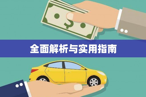 嵊泗全面解析与实用指南