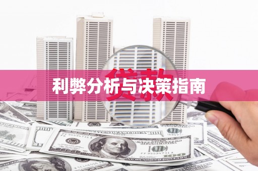 嵊泗利弊分析与决策指南