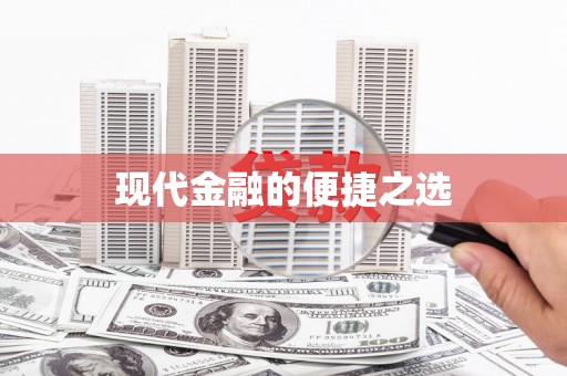 嵊泗现代金融的便捷之选