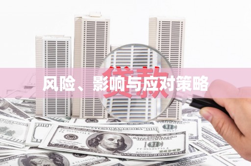 嵊泗风险、影响与应对策略