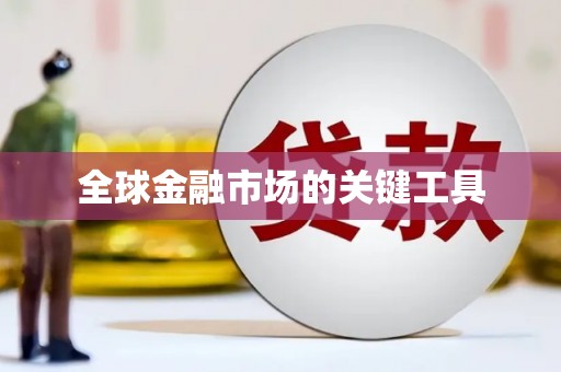 嵊泗全球金融市场的关键工具