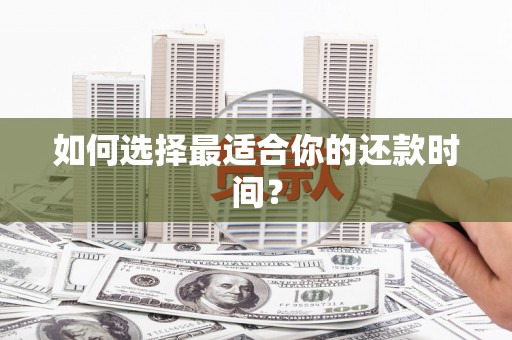 嵊泗如何选择最适合你的还款时间？