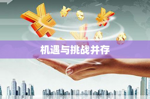嵊泗机遇与挑战并存