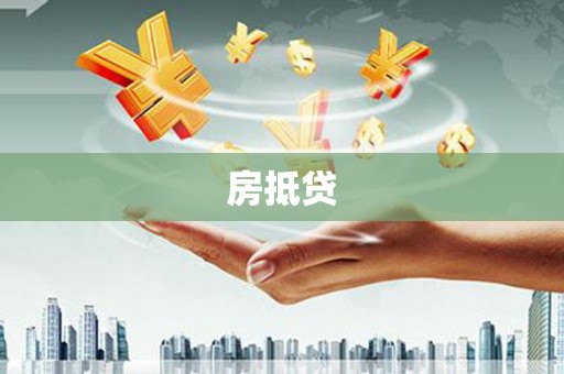 嵊泗房抵贷