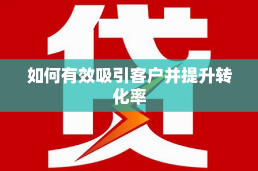 嵊泗如何有效吸引客户并提升转化率