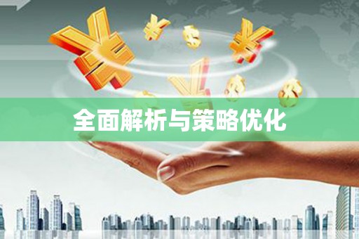 嵊泗全面解析与策略优化