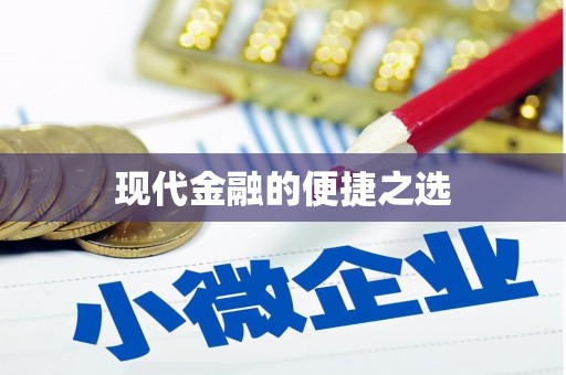 嵊泗现代金融的便捷之选