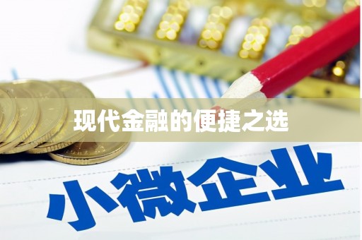 嵊泗现代金融的便捷之选